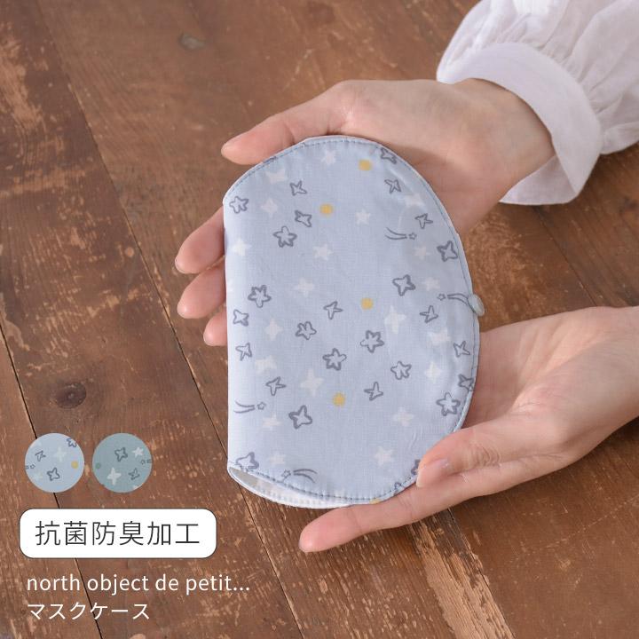 【福袋対象C】 ノースオブジェクトプチ north object de petit マスクケース おしゃれ 持ち運び マスクポーチ フラットポーチ コンパクト ミニポーチ [M便 1/4] | 
