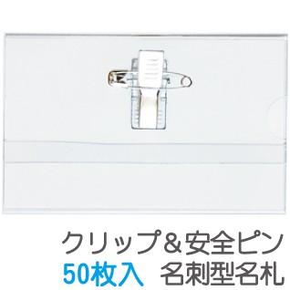 名札 名札ケース 50枚セット 名刺型 安全ピン・クリップ両用型 セミハードタイプ GWM-50 【グリーンウィーク】 の商品画像