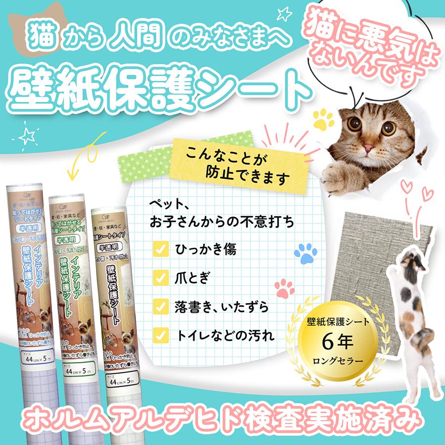 半透明 壁の傷（猫 爪とぎ）、汚れ防止 壁紙保護シート（はがせる粘着タイプ：標準） 44cm×2.5m｜greenweek｜02