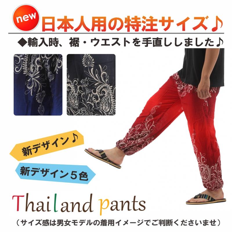 エスニック　サルエルパンツ　アラジンパンツ　注文品　新品　タイ製 アジアンパンツ サルエルパンツ アラジンパンツ エスニック メンズ