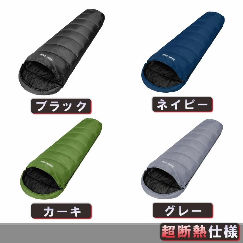 HAWK GEAR ( ホークギア ) 寝袋 マミー型 限界使用温度-15度 丸洗いできる 軽量 シュラフ 超断熱仕様 防水加工 :r011