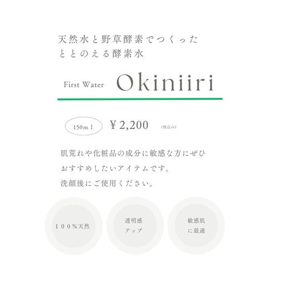 天然水と野草酵素で作った　ととのう酵素水　Okiniiri　薬草　化粧水の前　浸透する　導入 |  | 02