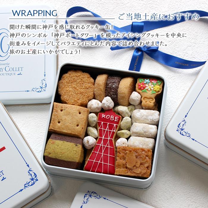 コフレブラン 神戸 クッキー缶 クッキー お菓子 洋菓子 焼き菓子