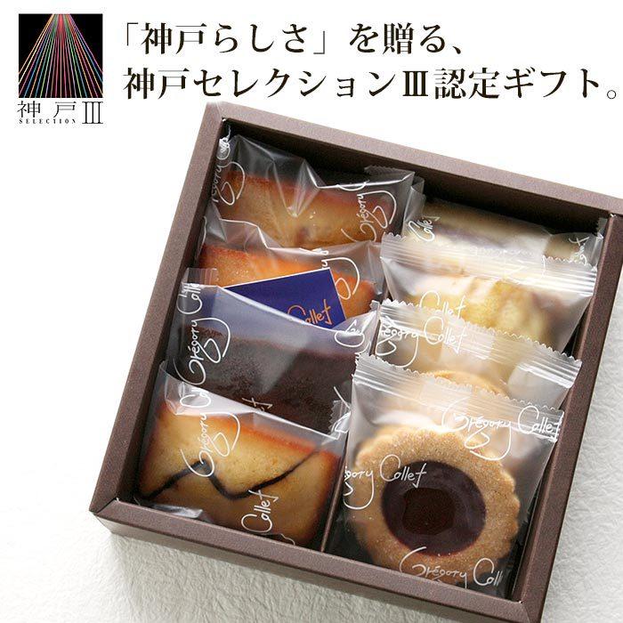 ギフト お供え 送料無料 ギフト お土産 お菓子 結婚 出産 内祝い お返し ガトーデギュスタシオン 焼き菓子 8個入り |  | 01