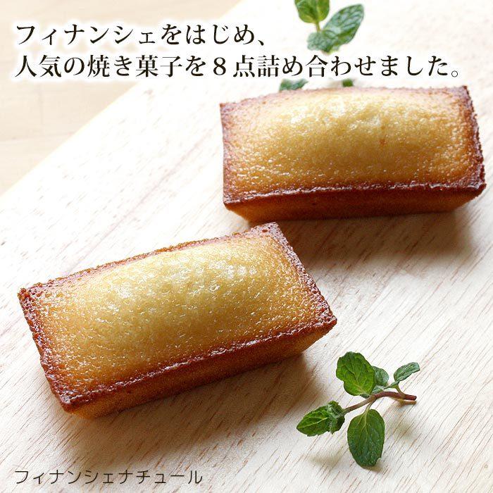 ギフト お供え 送料無料 ギフト お土産 お菓子 結婚 出産 内祝い お返し ガトーデギュスタシオン 焼き菓子 8個入り |  | 02