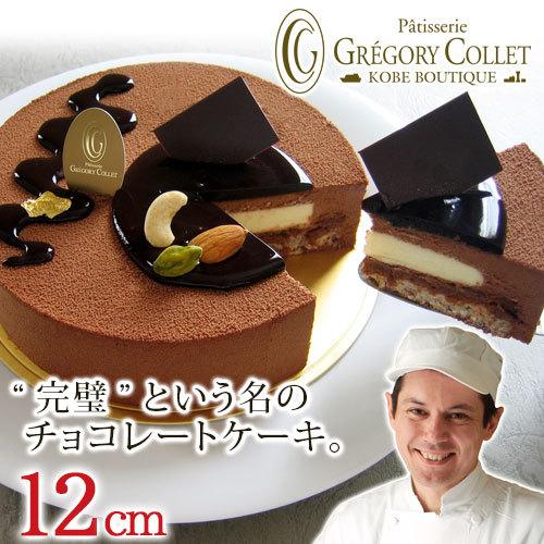送料無料 チョコレートケーキ 誕生日 バースデーケーキ 2人 アントルメショコラ 12cm 4号 2 3名様用 Entremet Chocolat12 パティスリーグレゴリー コレ 通販 Yahoo ショッピング