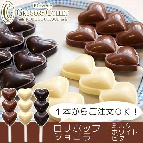 スイーツ プレゼント チョコレート ロリポップ ショコラ 1本 個包装 ハート Lolipop1 パティスリーグレゴリー コレ 通販 Yahoo ショッピング
