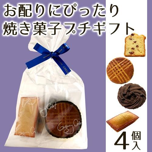 母の日 21 お菓子 詰め合わせ 個包装 配る 焼き菓子 プチギフト 男性向け 4個入り Petitgift D4 パティスリーグレゴリー コレ 通販 Yahoo ショッピング