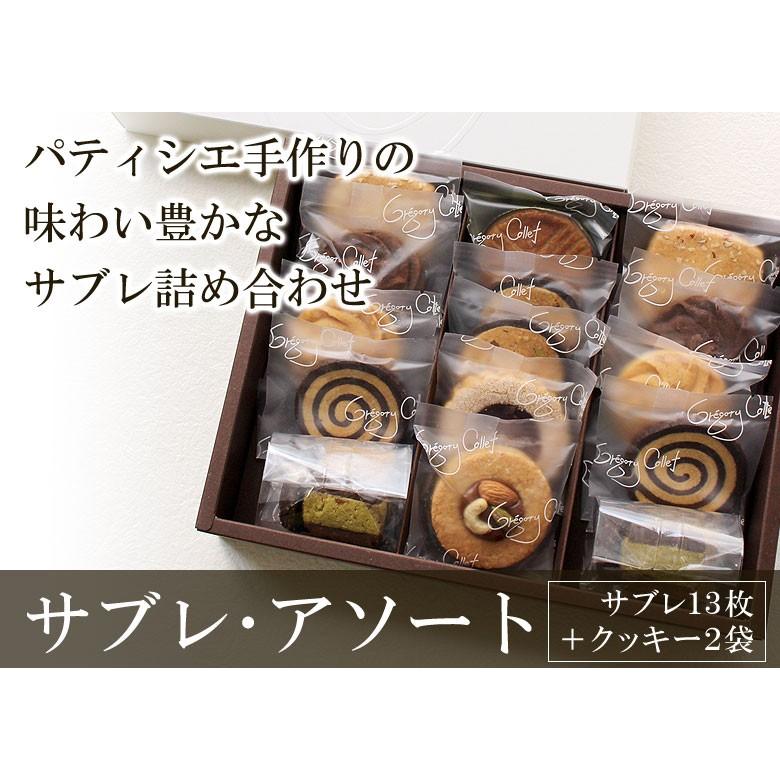 サブレアソート サブレ13枚＋クッキー2袋 ギフト 詰め合わせ 御挨拶 お土産 お菓子 プレゼント 内祝い 結婚 出産 お返し 御供 スイーツ 神戸 |  | 02