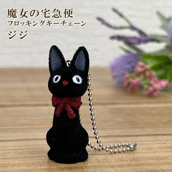 スタジオジブリ ジブリ フロッキング キーチェーン /魔女の宅急便 ジジ