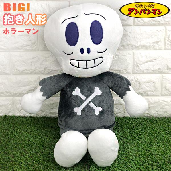 アンパンマンぬいぐるみ ホラーマン 抱き人形ソフト 大きなぬいぐるみ 大人気定番商品 アンパンマンぬいぐるみ ホラーマン 抱き人形ソフト 大きなぬいぐるみ 大人気定番商品