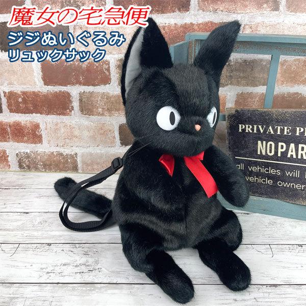スタジオジブリ 魔女の宅急便 ジジ ぬいぐるみリュックサック かばん