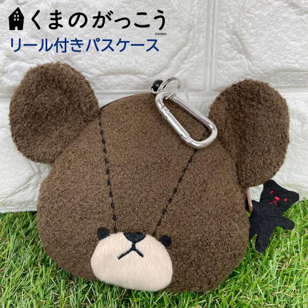 セキグチ くまのがっこう ジャッキー のびのびパスケース /ぬいぐるみ