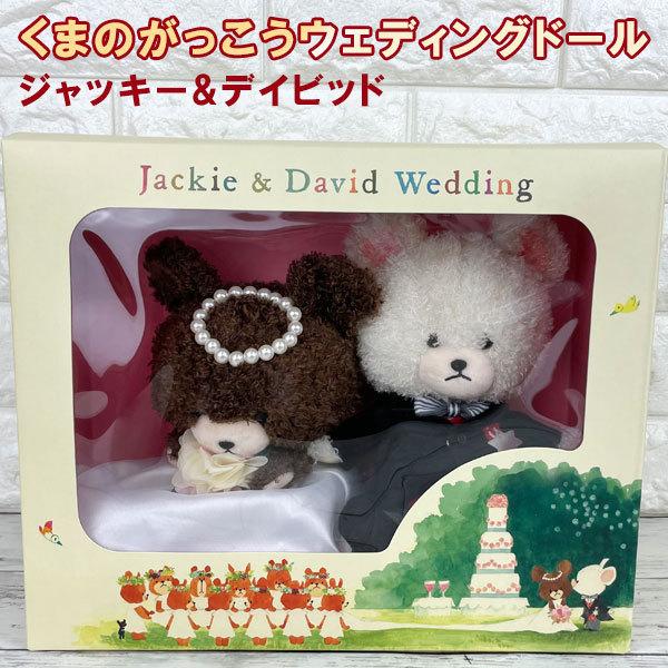 くまのがっこう/ジャッキー＆デイビッド /　ウェディングドール/ウエディング/ウエルカムドール等に/ぬいぐるみ【100】