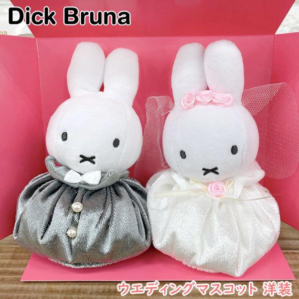 ブルーナ ウエディング マスコット 洋装 ミッフィー 小さいサイズ ウェルカムドール ぬいぐるみ ウェディング人形 3 グリングリン 通販 Yahoo ショッピング