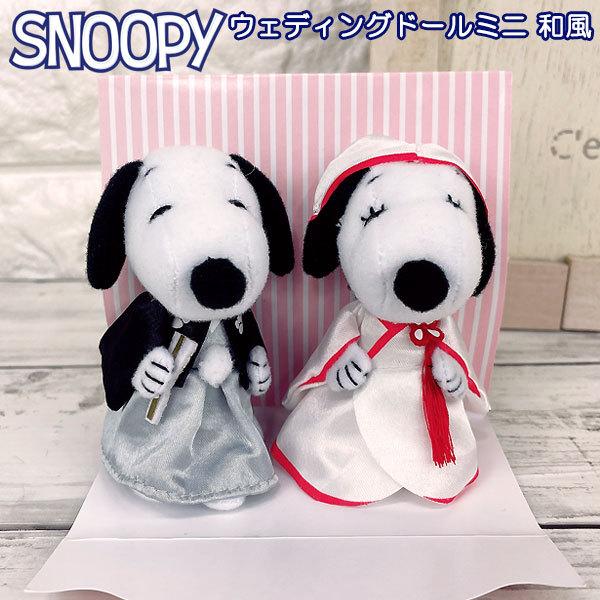 新色追加して再販 スヌーピー ウェディング ミニマスコット 和風 ウェディングドール ウェルカムドール ぬいぐるみ