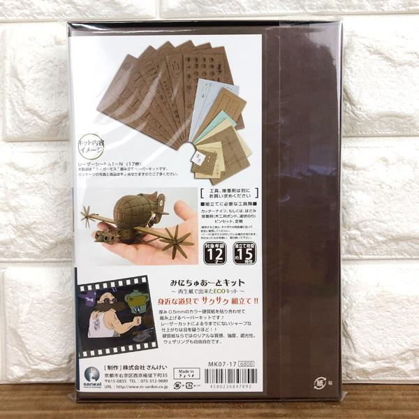 スタジオジブリ みにちゅあーとキット【タイガーモス】天空の城