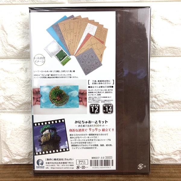 １着でも送料無料 みにちゅあーとキット ラピュタ城 天空の城ラピュタ Nonscale Mk07 33 ジブリ ギフト Sankei ペーパークラフト プレゼント 60 さんけい