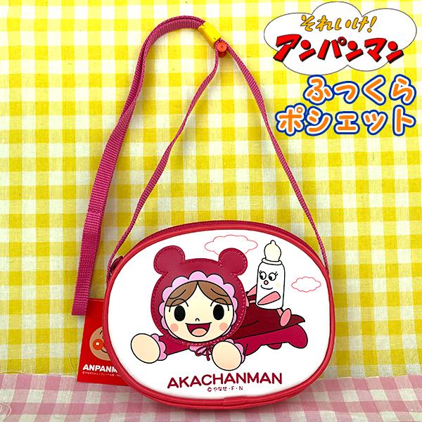 T-ポイント5倍】 アンパンマン ふっくらポシェット012152 AND-1700 アンパンマン ふっくらポシェット012152(AND-1700)日本製 みるくぼうや ポーチ バッグ カバン 鞄 かばん 小物入れ キャラクター 子ども キッズ 幼稚園 入学 入園 通学 通園 おもちゃ 雑貨 グッズ ギフト プレゼント