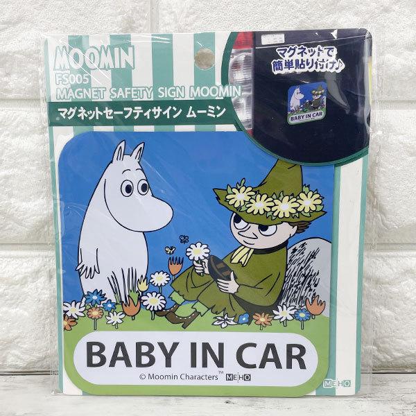 MOOMIN（ムーミン） スナフキン マグネットセーフティサイン（FS005