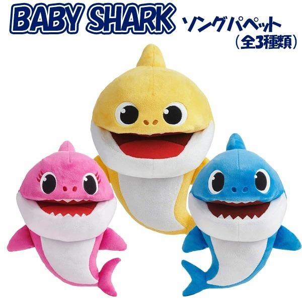 ベイビーシャーク ソング パペット ぬいぐるみ マミーシャーク ダディーシャーク BS ソングパペット ベイビーシャーク マミーシャーク ダディシャーク 3