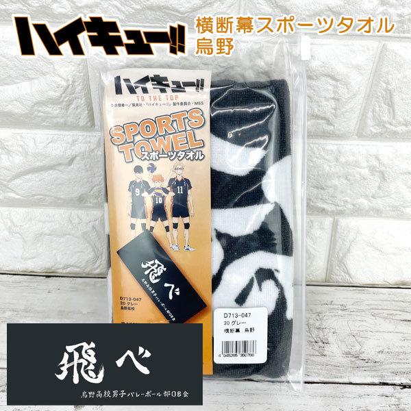 ジャンプ（JUMP） ハイキュー スポーツタオル【横断幕 烏野】（34cm