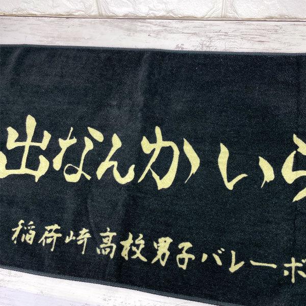 ジャンプ（JUMP） ハイキュー スポーツタオル【横断幕 稲荷崎】思い出