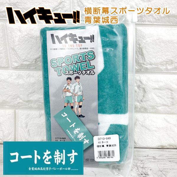 ジャンプ（JUMP） ハイキュー スポーツタオル【横断幕 青葉城西