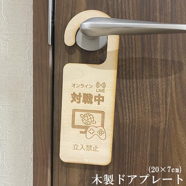 送料無料 木製 ドアプレート(20×7cm) 【立入禁止(オンライン対戦中