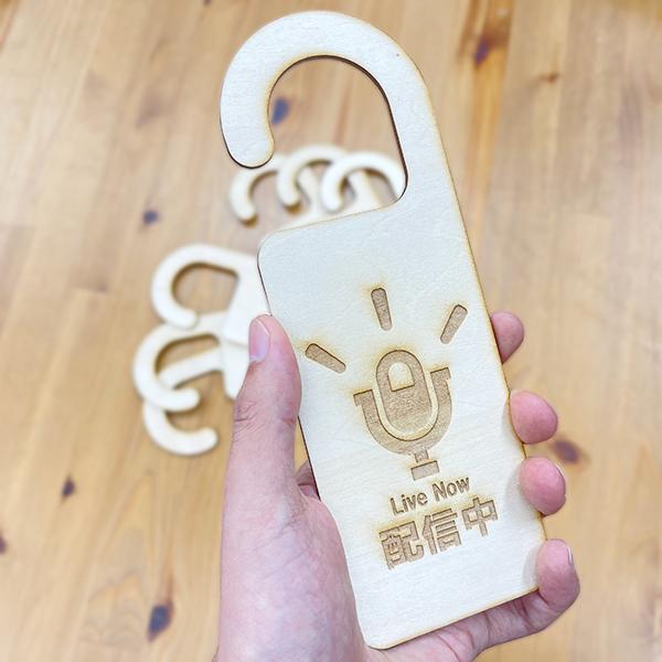 送料無料 木製 ドアプレート(20×7cm) 【立入禁止(オンライン対戦中