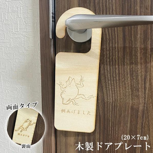 送料無料 木製 ドアプレート(20×7cm) 【餌あげました】 ドアノブ吊り