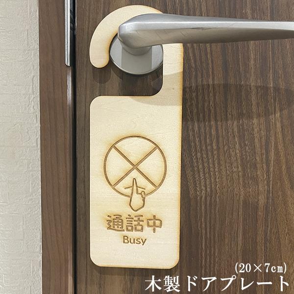 送料無料 木製 ドアプレート(20×7cm) 【通話中】 ドアノブ吊り下げ