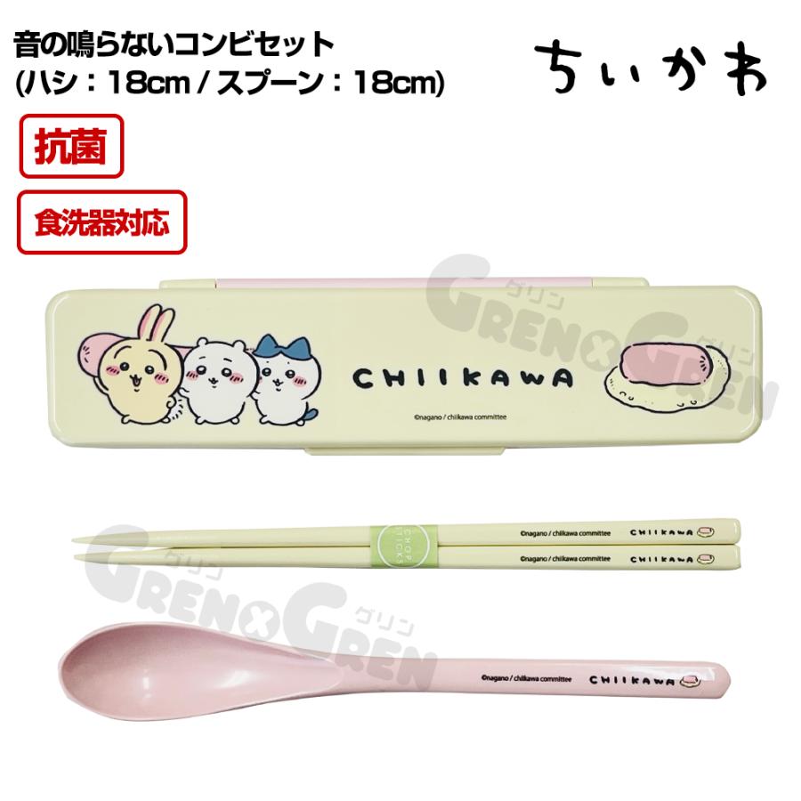 スケーター ちいかわ 抗菌 食洗器対応 音の鳴らないコンビセット