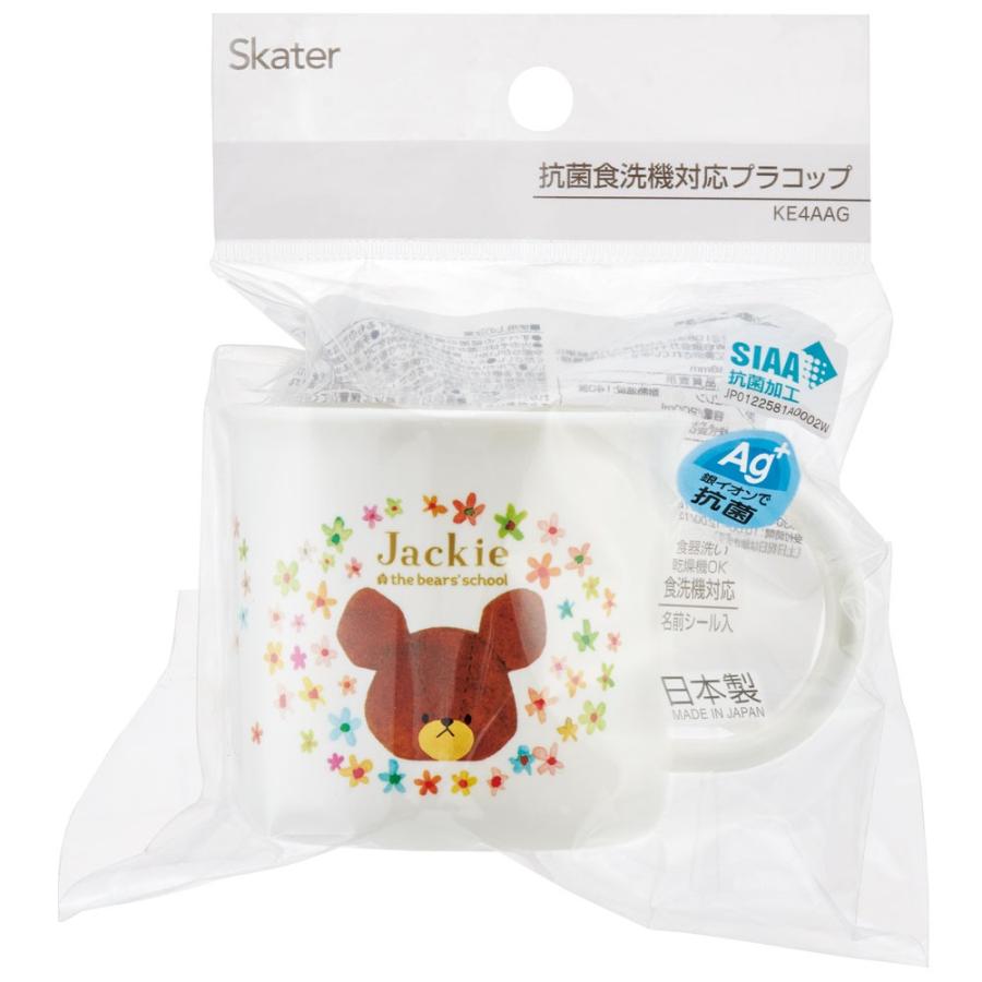 スケーター くまのがっこう ジャッキー 抗菌食洗機対応 プラコップ