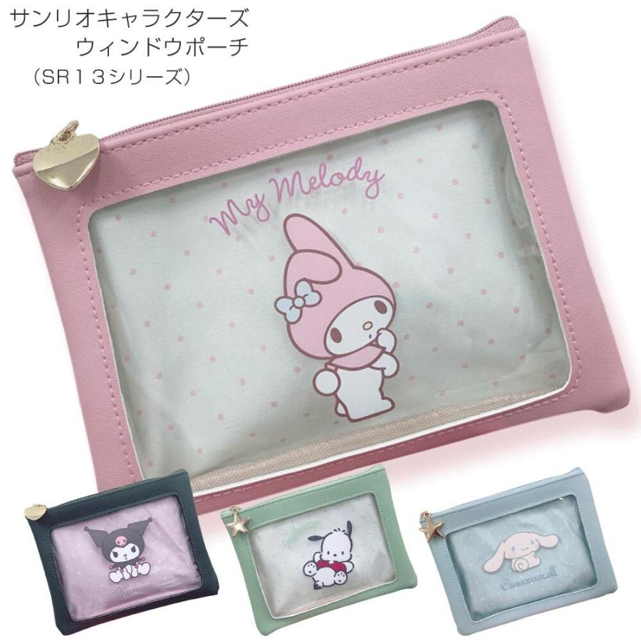 sanrio サンリオ ウィンドウポーチ SR13 (選べる4種類) 窓付き