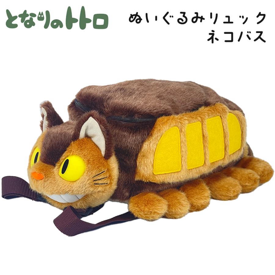 スタジオジブリ となりのトトロ ネコバス ぬいぐるみリュック