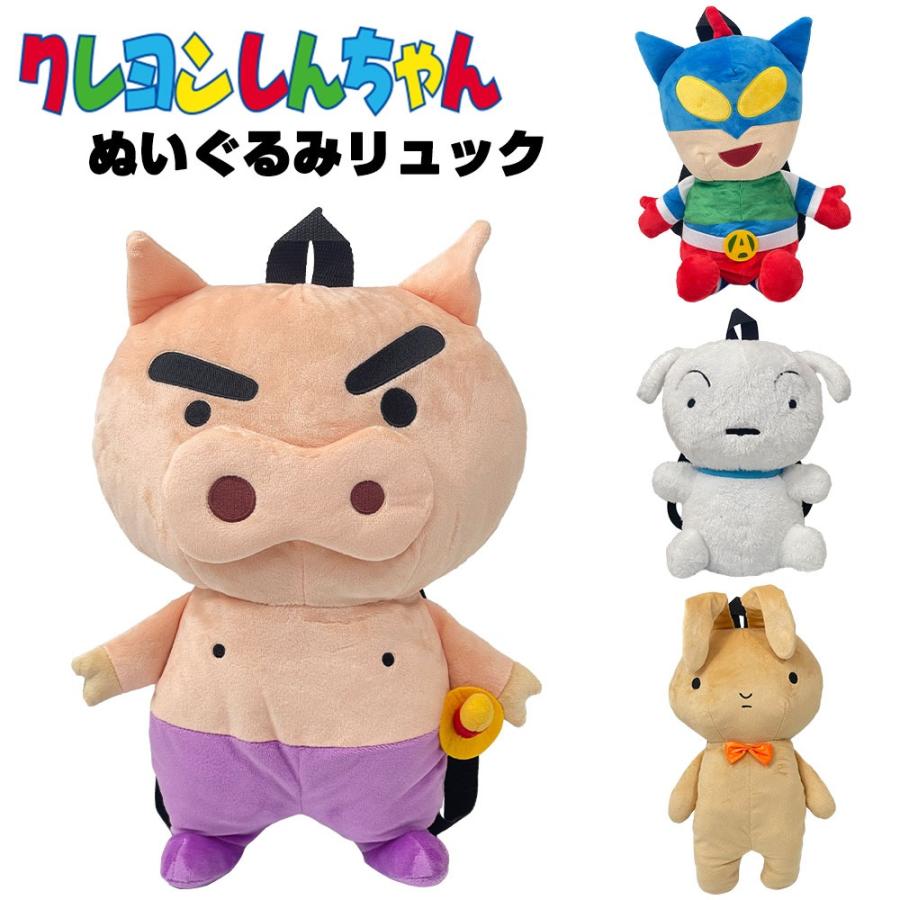 クレヨンしんちゃん ぬいぐるみリュック 選べる4キャラクター キッズ