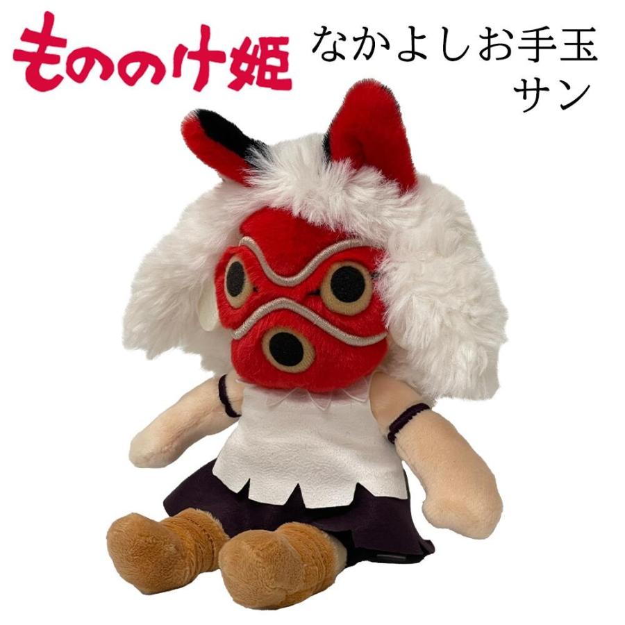 もののけ姫 なかよしお手玉 サン (K-9273) ぬいぐるみ スタジオジブリ