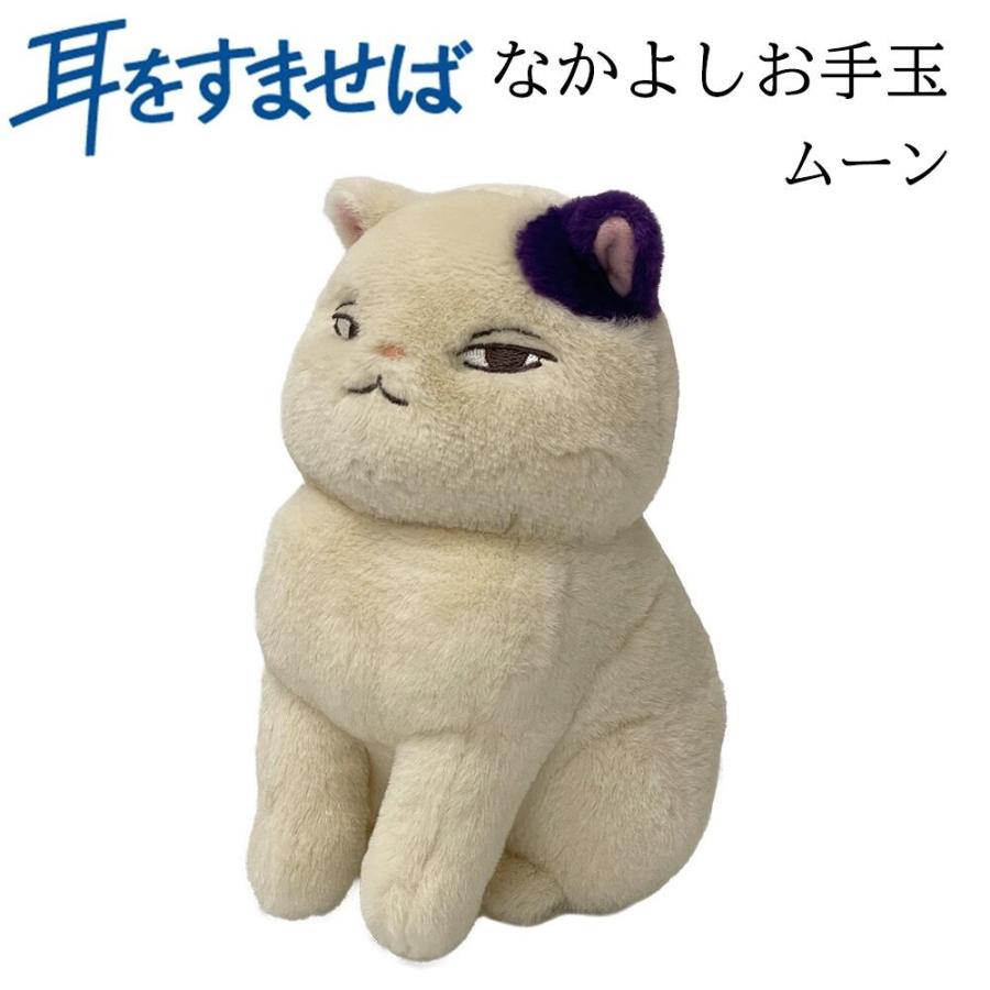 耳をすませば なかよしお手玉 ムーン (K-9276) ぬいぐるみ スタジオ