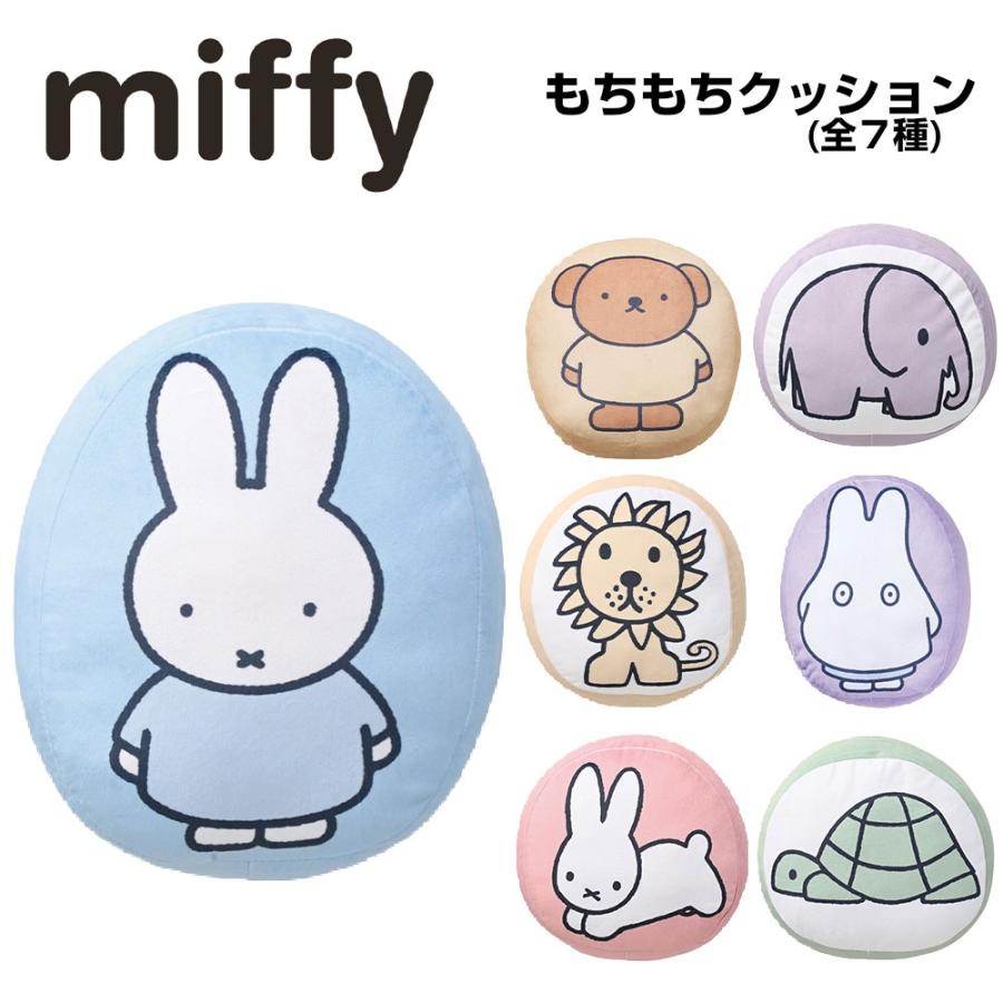 Dick Bruna ミッフィー もちもちクッション 選べる7種類【ミッフィー