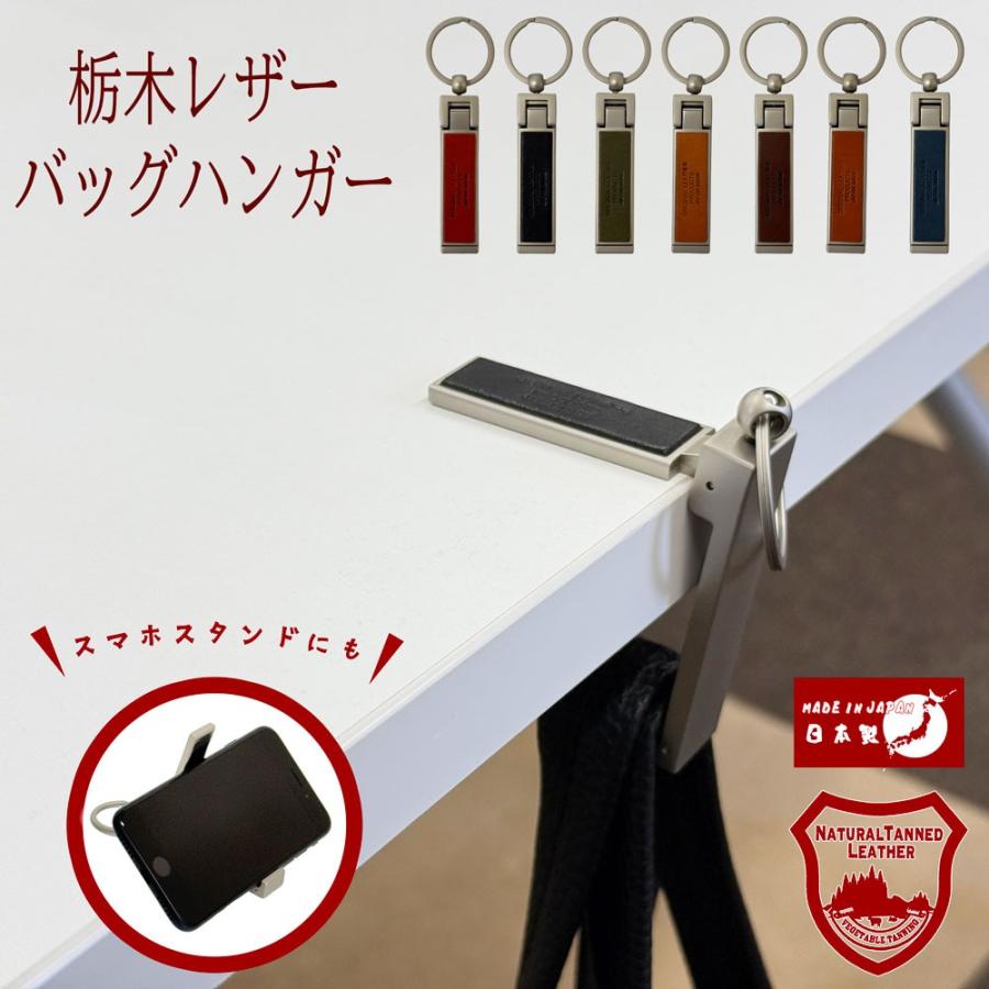 栃木レザー 2WAY バッグハンガー スマホスタンド (L-20642) おしゃれ