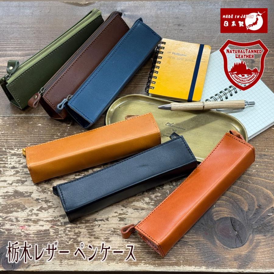 栃木レザー ペンケース (L-20353) おしゃれ/デスク/筆記用具/筆箱