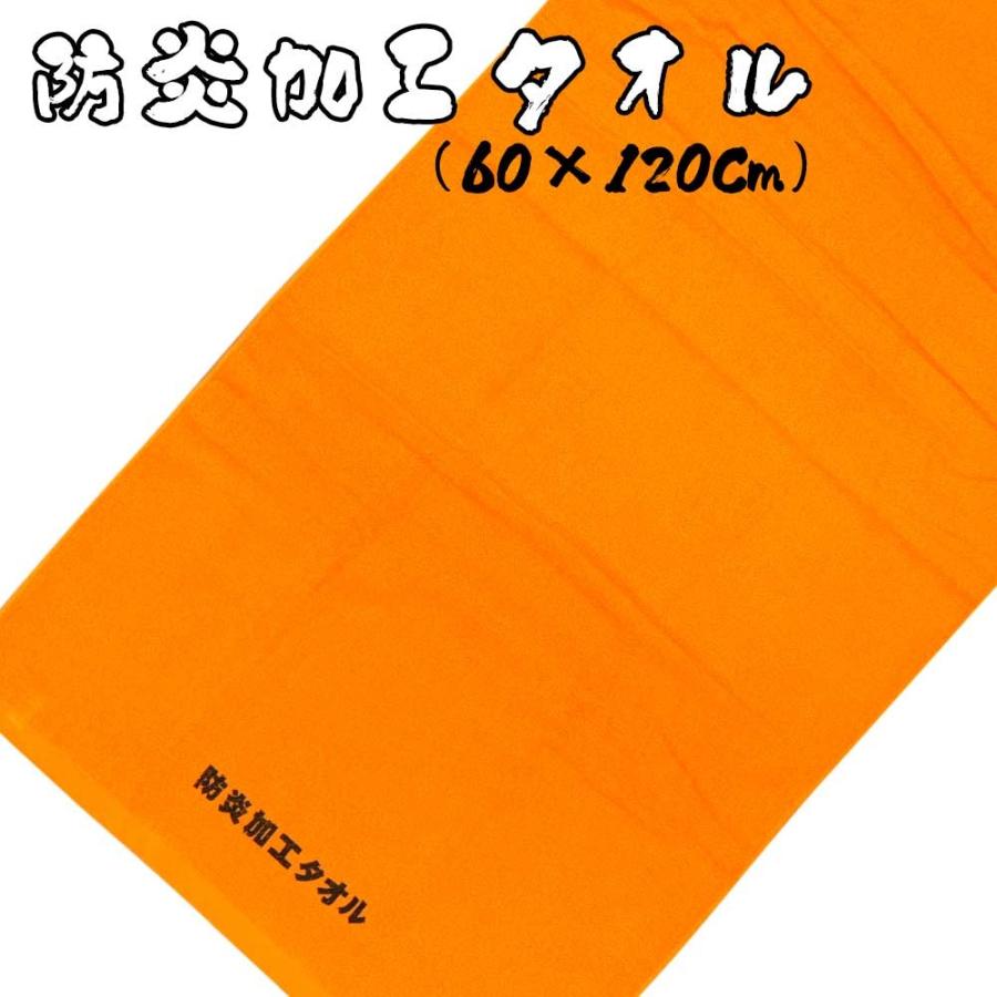 防炎加工タオル(60×120cm) 日本製 綿100％ 燃えにくい加工を施した