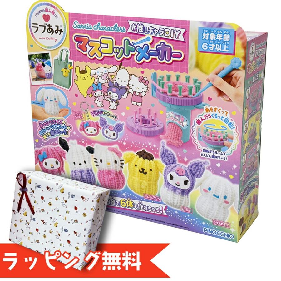 サンリオキャラクターズ ラブあみマスコットメーカー あみぐるみ