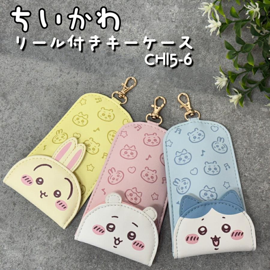 ちいかわ リール付キーケース 選べる3種類 (CHI5-6) ちぃかわ/ハチワレ