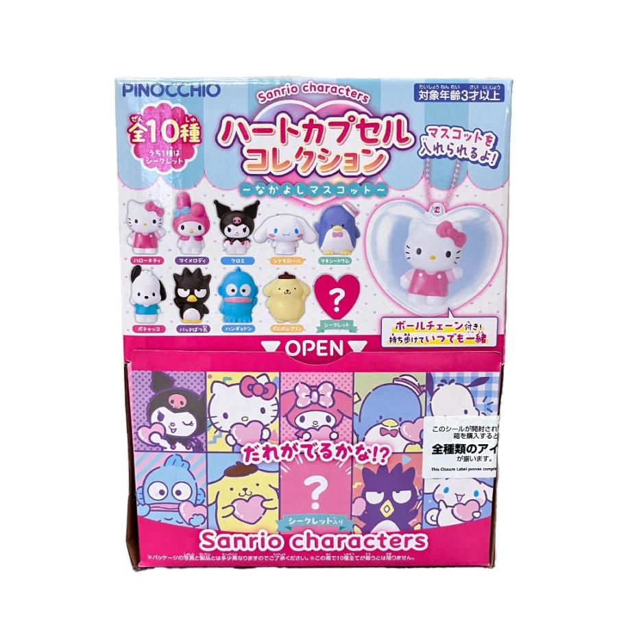 サンリオキャラクターズ ハートカプセルコレクション 〜なかよし