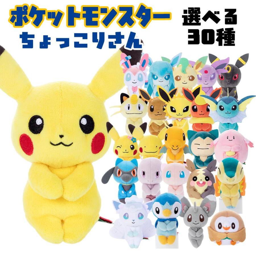 ポケモン ちょっこりさん 選べる30種 ぬいぐるみ/マスコット/雑貨