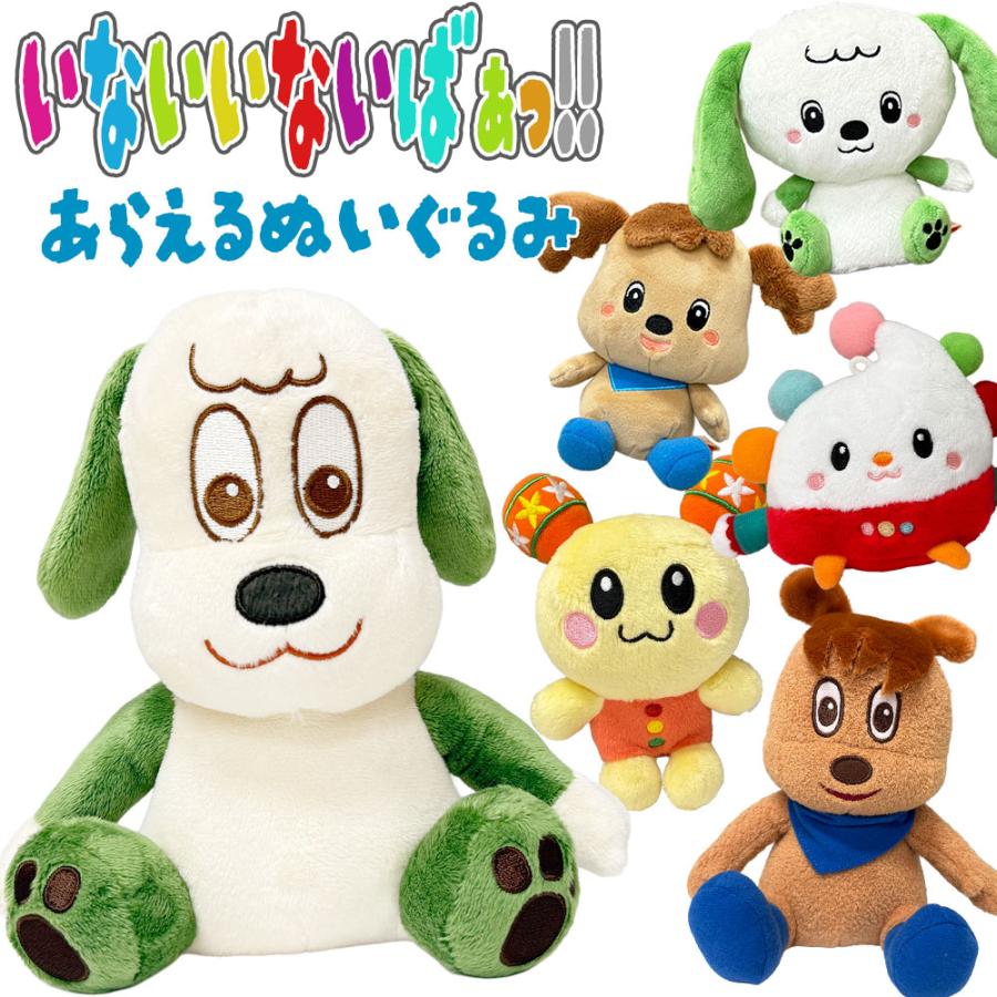 いないいないばぁ! 洗える ぬいぐるみ 【NEW ワンワン】557028 ※注意