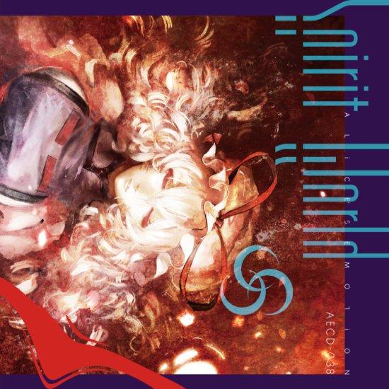 Spirit World　-ALiCE'S EMOTiON- | 