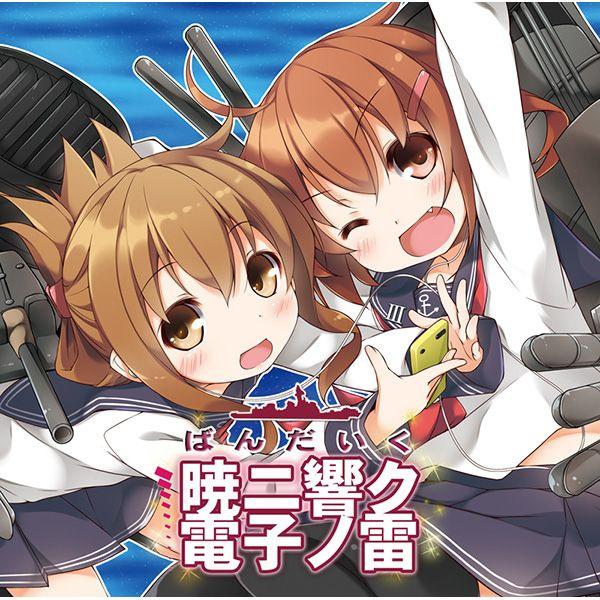 暁ニ響ク電子ノ雷 -ばんだいく- | 